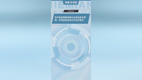 筑牢食品安全防線 市場(chǎng)監(jiān)管總局就銷售連鎖企業(yè)新規(guī)公開征求意見