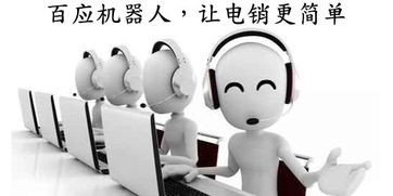 恩施專(zhuān)業(yè)電銷(xiāo)機(jī)器人代理與智生粉供應(yīng) 信息咨詢(xún)服務(wù)的新紀(jì)元